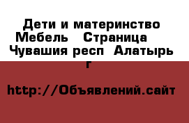 Дети и материнство Мебель - Страница 2 . Чувашия респ.,Алатырь г.